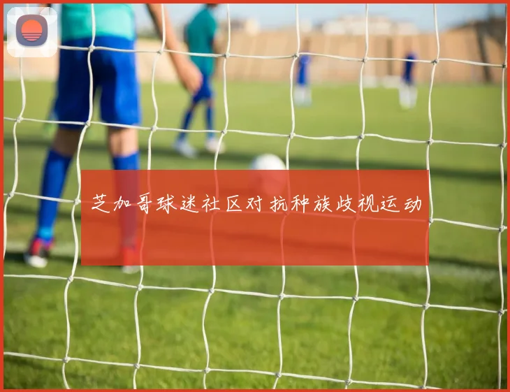 芝加哥球迷社区对抗种族歧视运动