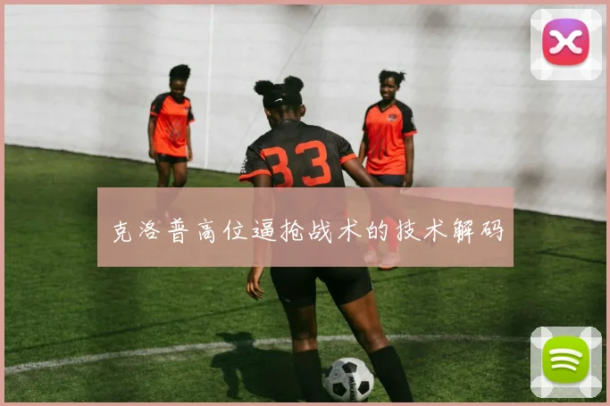 克洛普高位逼抢战术的技术解码