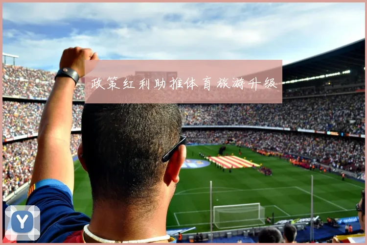 政策红利助推体育旅游升级
