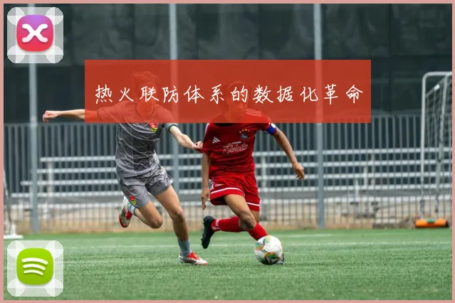 热火联防体系的数据化革命