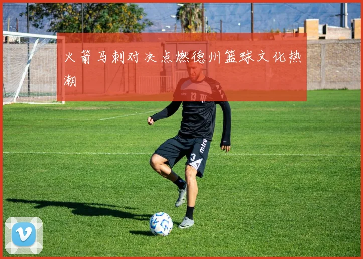 火箭马刺对决点燃德州篮球文化热潮