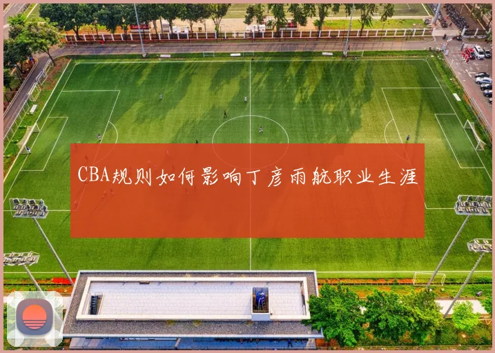 CBA规则如何影响丁彦雨航职业生涯
