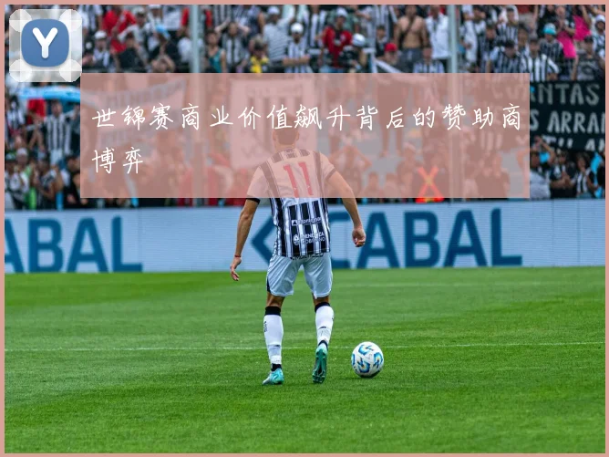 世锦赛商业价值飙升背后的赞助商博弈