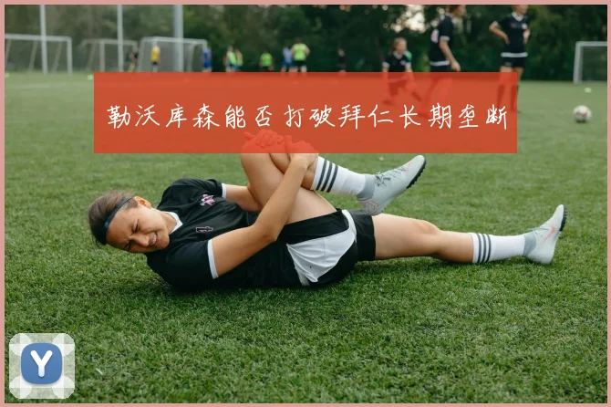 勒沃库森能否打破拜仁长期垄断