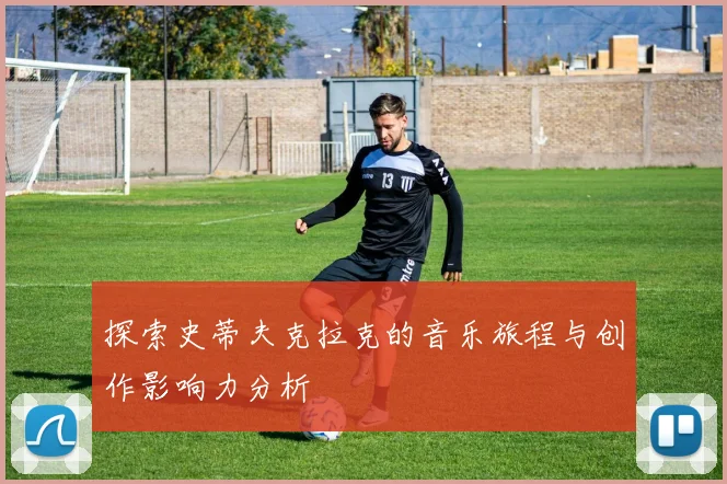 探索史蒂夫克拉克的音乐旅程与创作影响力分析