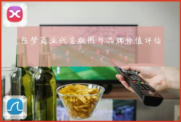 陈梦商业代言版图与品牌价值评估