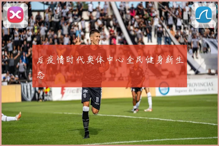 后疫情时代奥体中心全民健身新生态