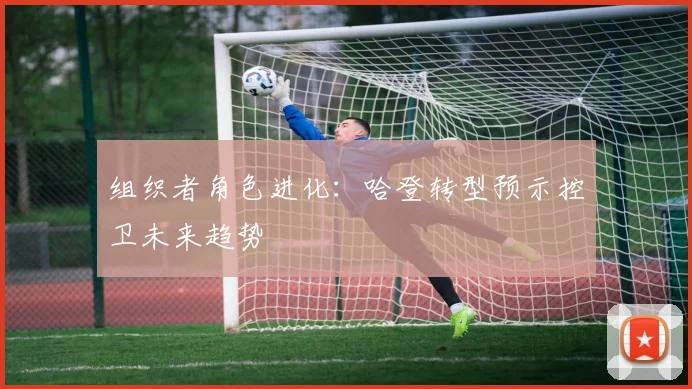 组织者角色进化：哈登转型预示控卫未来趋势