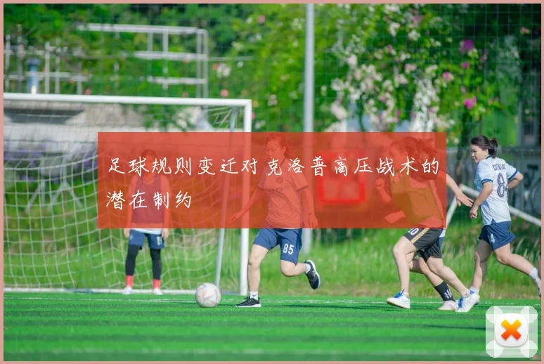 足球规则变迁对克洛普高压战术的潜在制约