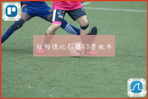 纽约德比引爆门票经济