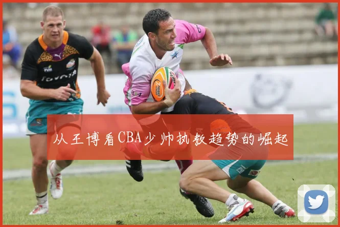从王博看CBA少帅执教趋势的崛起