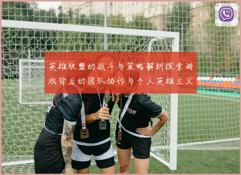 英雄联盟的战斗与策略解析探索游戏背后的团队协作与个人英雄主义